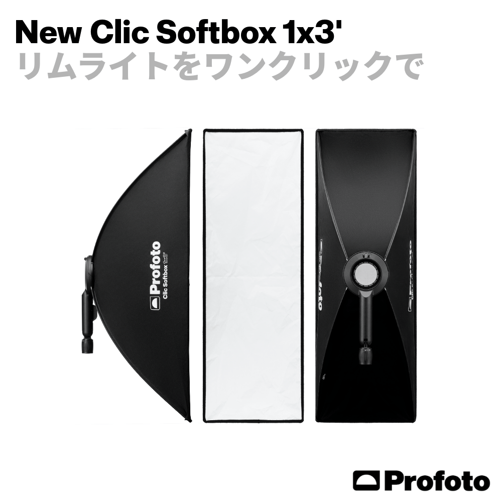 【Profoto】リムライトをワンクリックで「ソフトボックス 1x3'シリーズ」